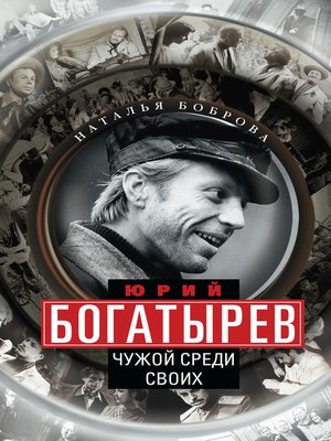 cover image of Юрий Богатырев. Чужой среди своих